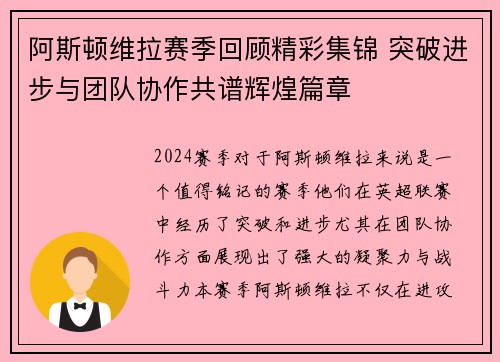 阿斯顿维拉赛季回顾精彩集锦 突破进步与团队协作共谱辉煌篇章