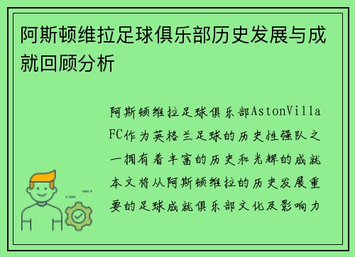 阿斯顿维拉足球俱乐部历史发展与成就回顾分析
