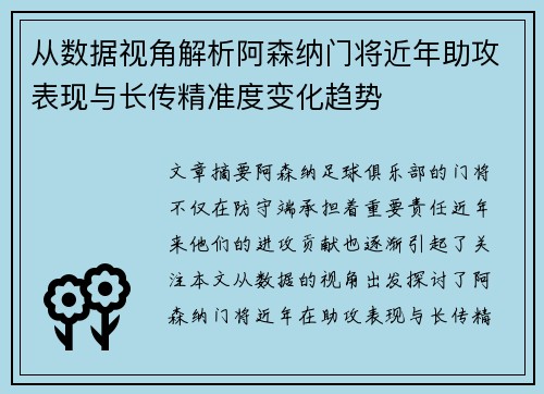 从数据视角解析阿森纳门将近年助攻表现与长传精准度变化趋势