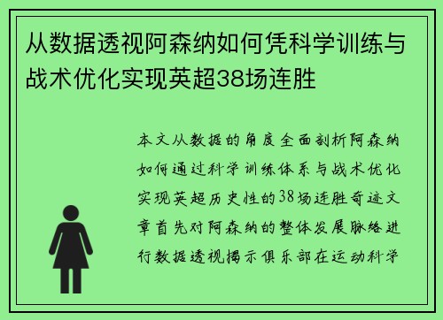 从数据透视阿森纳如何凭科学训练与战术优化实现英超38场连胜