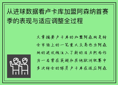 从进球数据看卢卡库加盟阿森纳首赛季的表现与适应调整全过程