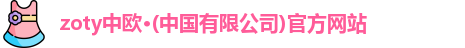 zoty中欧体育